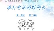 数学五年级上册3 谁打电话的时间长教学课件ppt