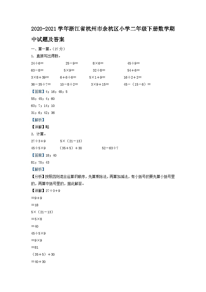 2020-2021学年浙江省杭州市余杭区小学二年级下册数学期中试题及答案第1页
