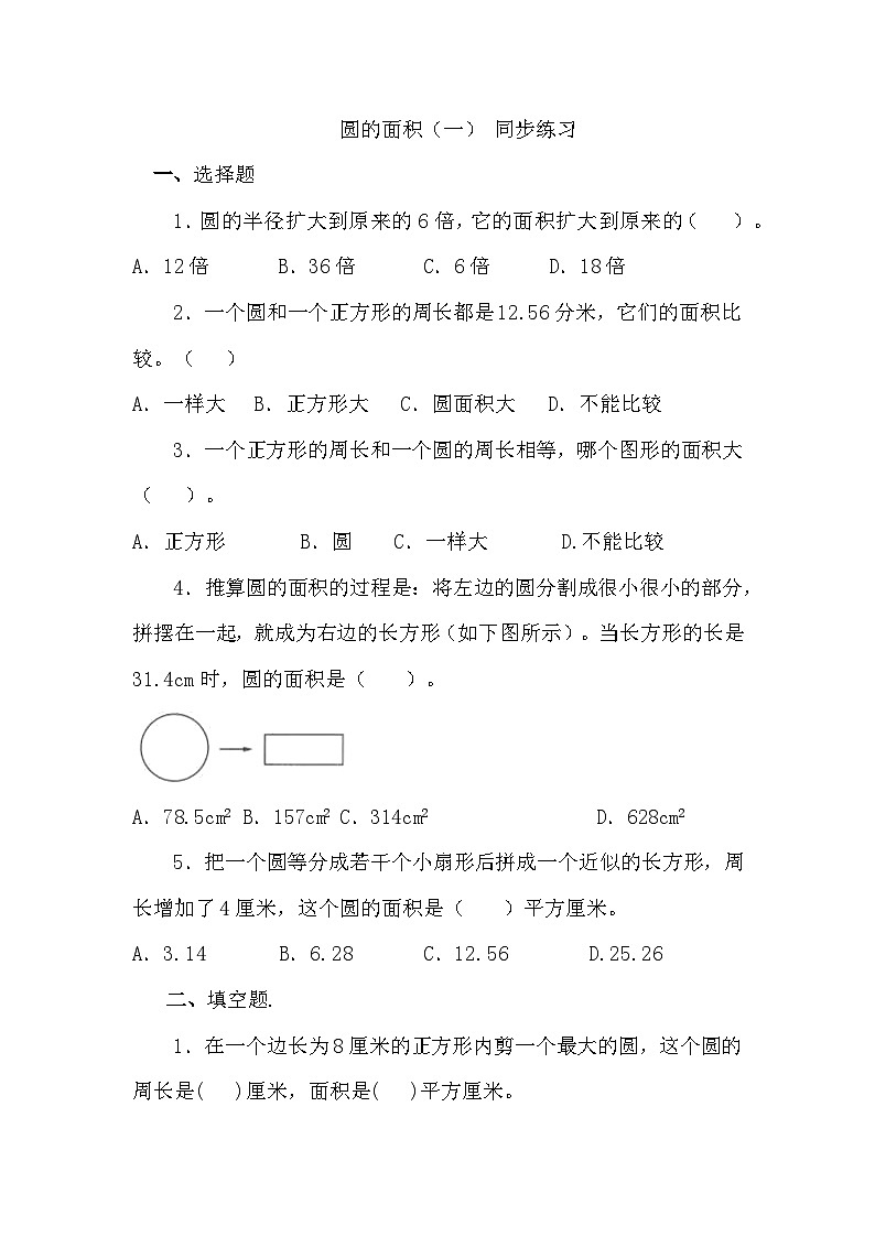 圆的面积(一) 同步练习第1页