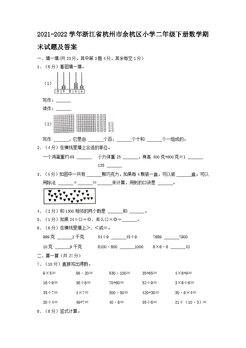 2021-2022学年浙江省杭州市余杭区小学二年级下册数学期末试题及答案01