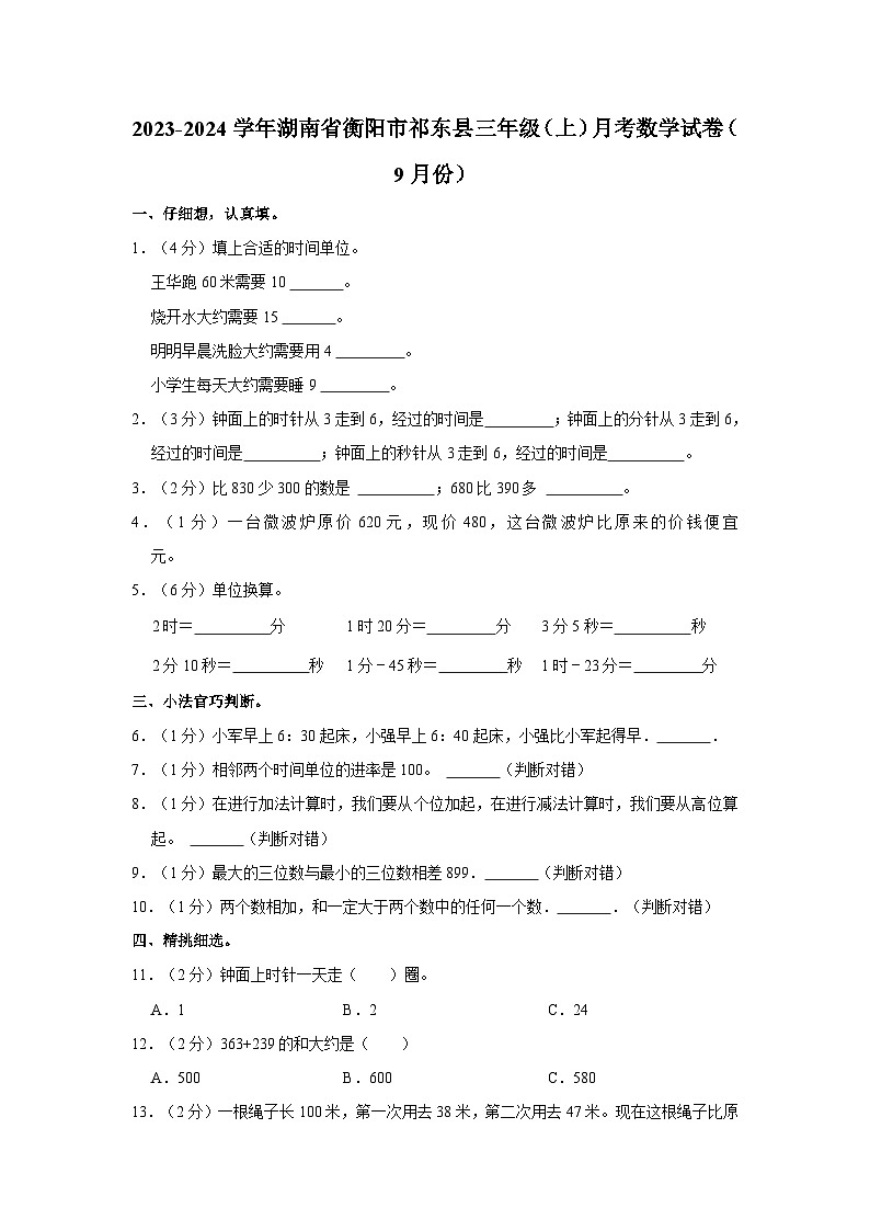 2023-2024学年湖南省衡阳市祁东县三年级(上)月考数学试卷(9月份)01