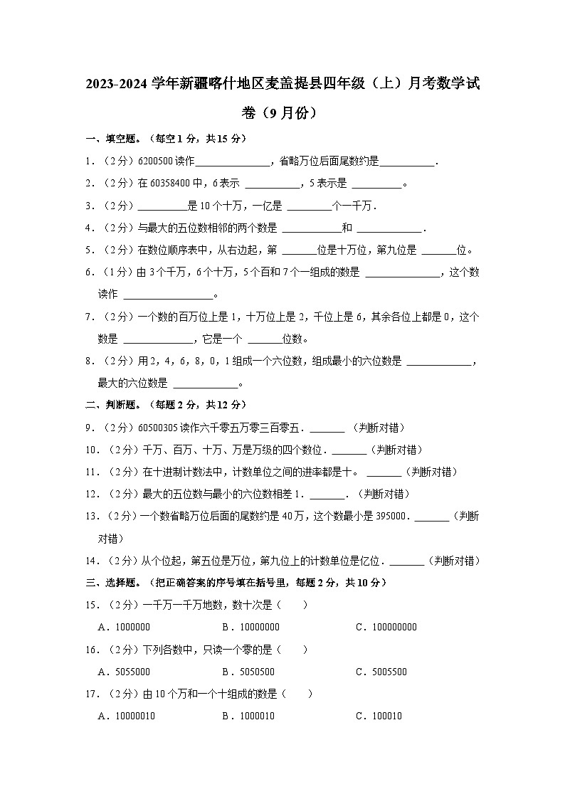 2023-2024学年新疆喀什地区麦盖提县四年级(上)月考数学试卷(9月份)第1页
