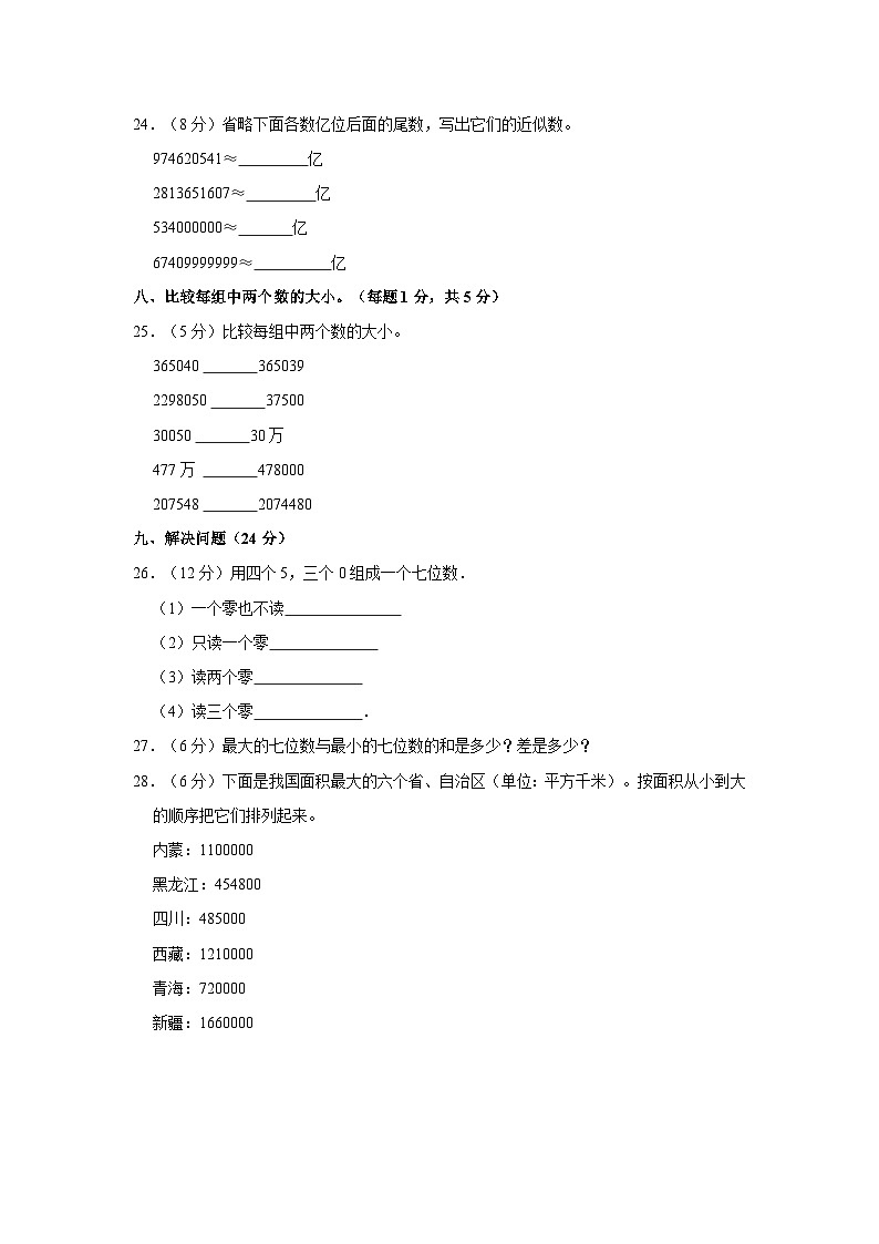 2023-2024学年新疆喀什地区麦盖提县四年级(上)月考数学试卷(9月份)第3页