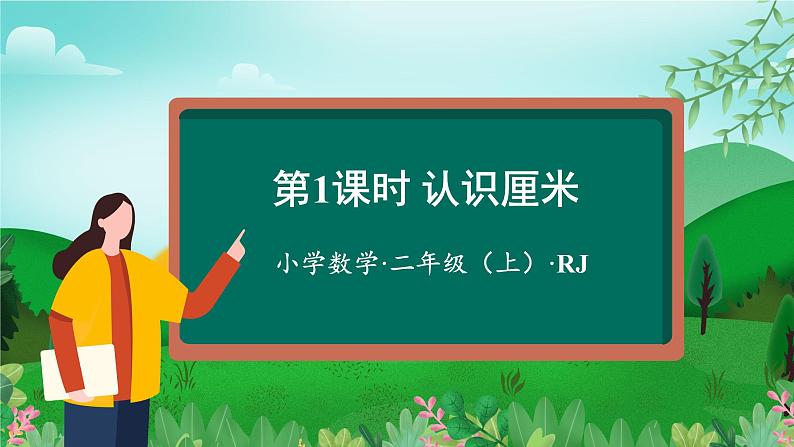 第1单元_第01课时_认识厘米(数学二年级上册 教学课件 人教版)01