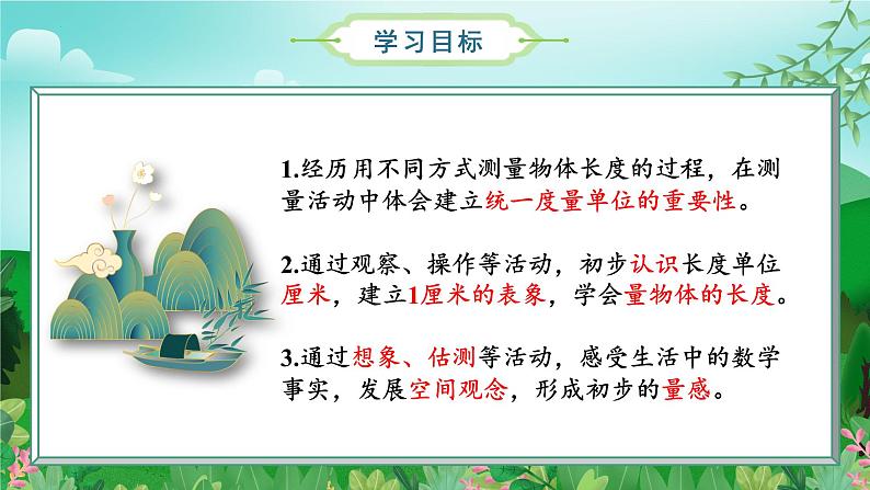 第1单元_第01课时_认识厘米(数学二年级上册 教学课件 人教版)02