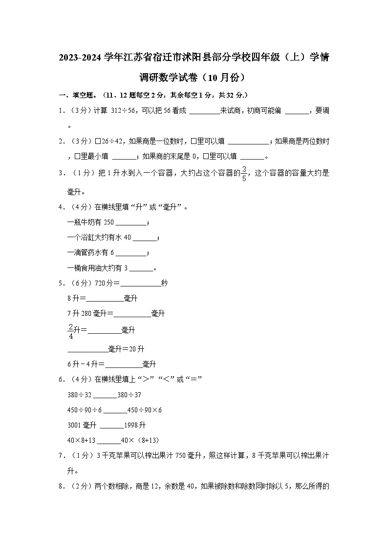 2023-2024学年江苏省宿迁市沭阳县部分学校四年级(上)学情调研数学试卷(10月份)01