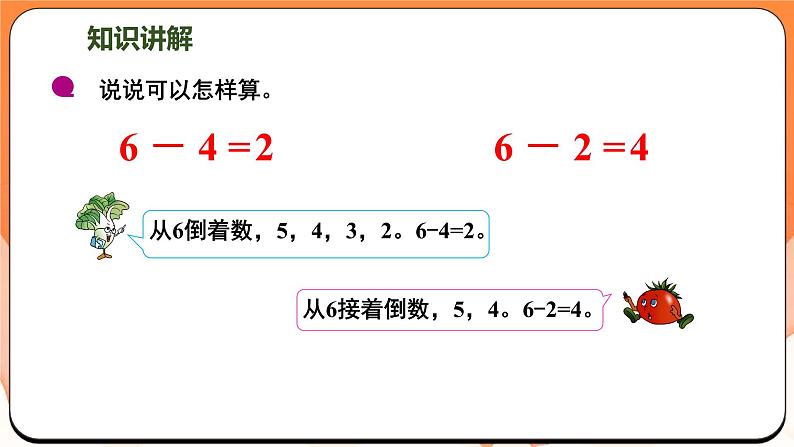 2.3 6~9的减法(课件)2024-2025学年一年级数学上册苏教版第7页