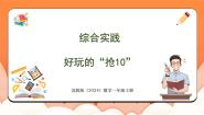 数学一年级上册（2024）好玩的抢“10”教课ppt课件