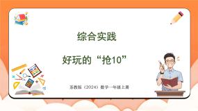 数学一年级上册（2024）好玩的抢“10”教课ppt课件