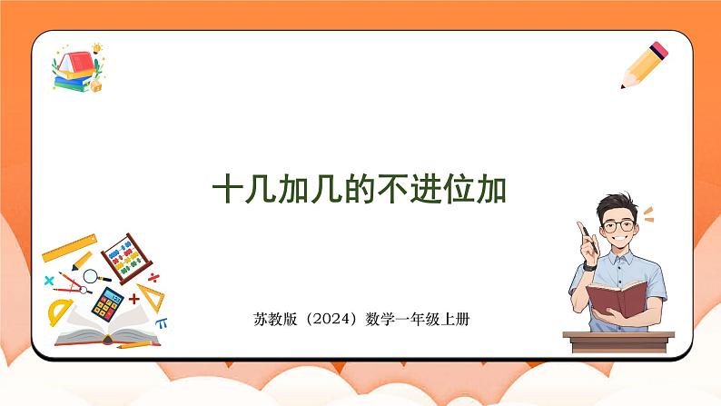 5.3 十几加几的不进位加(课件)2024-2025学年一年级数学上册苏教版第1页