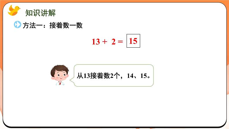5.3 十几加几的不进位加(课件)2024-2025学年一年级数学上册苏教版第3页