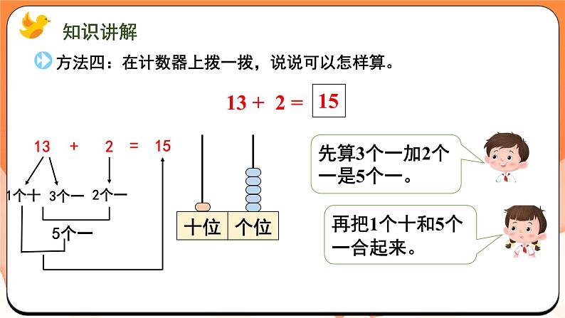 5.3 十几加几的不进位加(课件)2024-2025学年一年级数学上册苏教版第6页