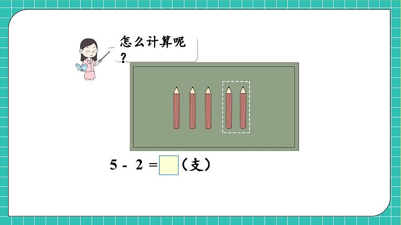 【核心素养】2024西师大版数学一年级上册-2.2.2 减法的计算(课件+教案+习题)08