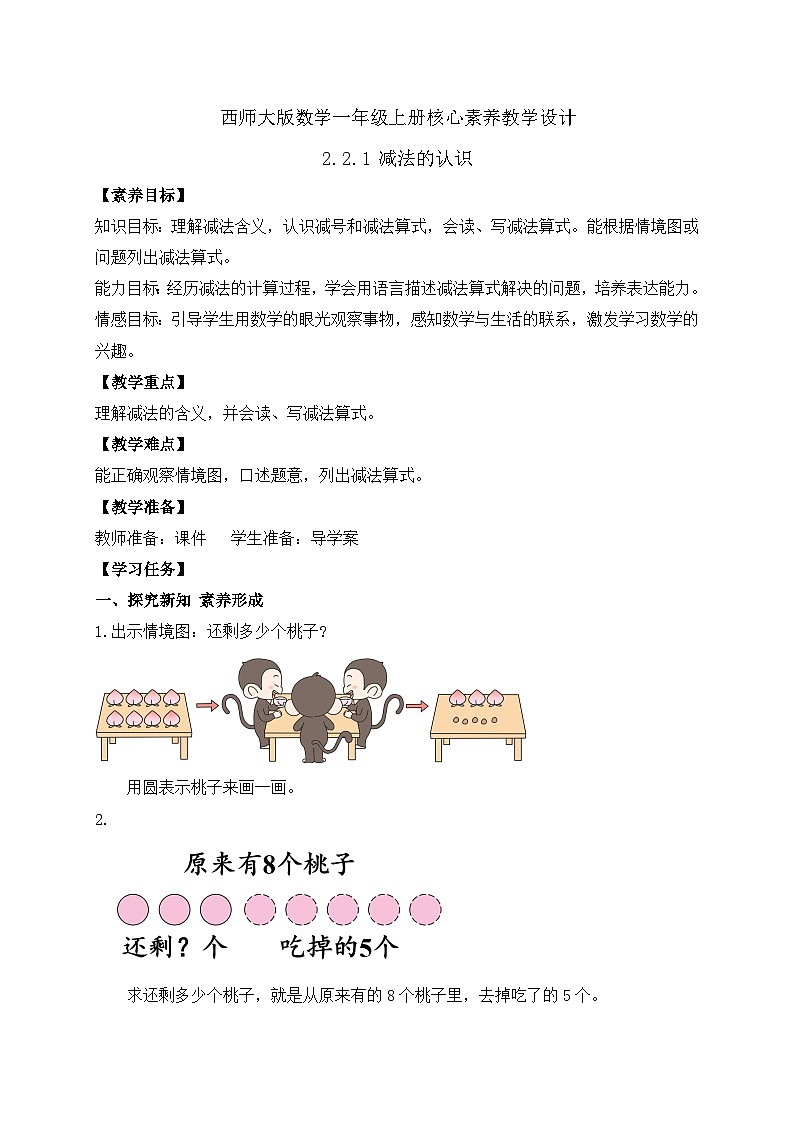 【核心素养】西师大版数学一年级上册-2.2.1 减法的认识(教案)第1页