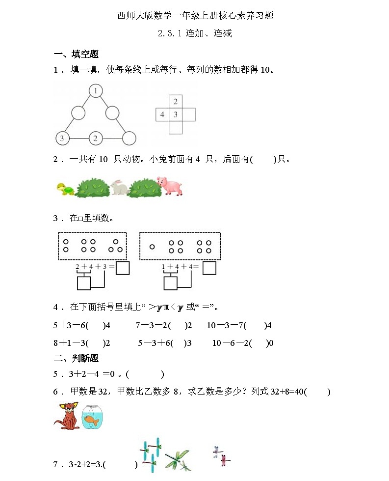 【核心素养】西师大版数学一年级上册-2.3.1 连加、连减(习题有答案)第1页