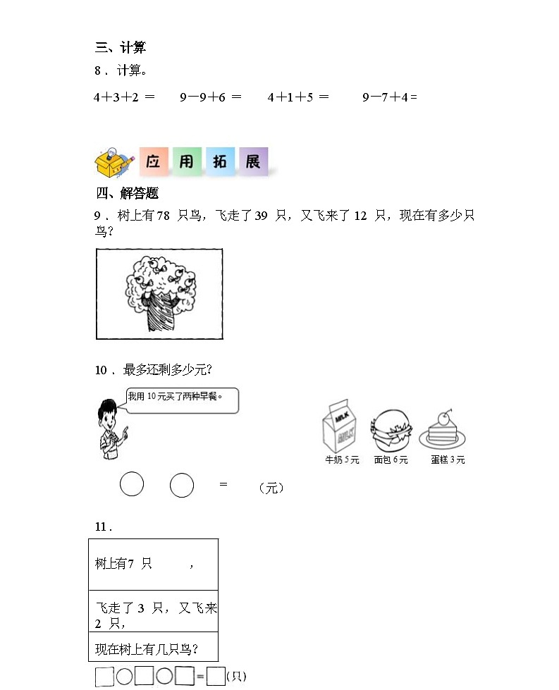 【核心素养】西师大版数学一年级上册-2.3.1 连加、连减(习题有答案)第2页