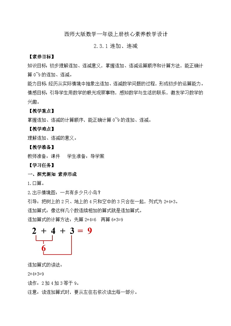 【核心素养】西师大版数学一年级上册-2.3.1 连加、连减(教案)第1页