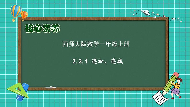 【核心素养】西师大版数学一年级上册-2.3.1 连加、连减(课件)第1页