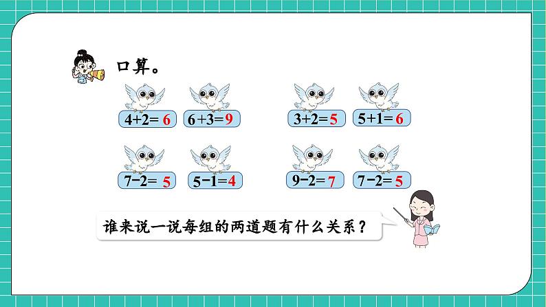 【核心素养】西师大版数学一年级上册-2.3.1 连加、连减(课件)第6页