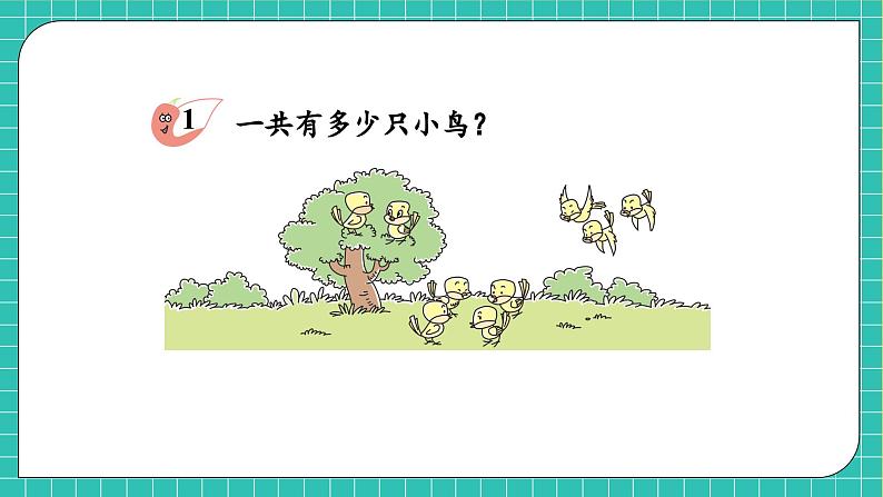 【核心素养】西师大版数学一年级上册-2.3.1 连加、连减(课件)第7页