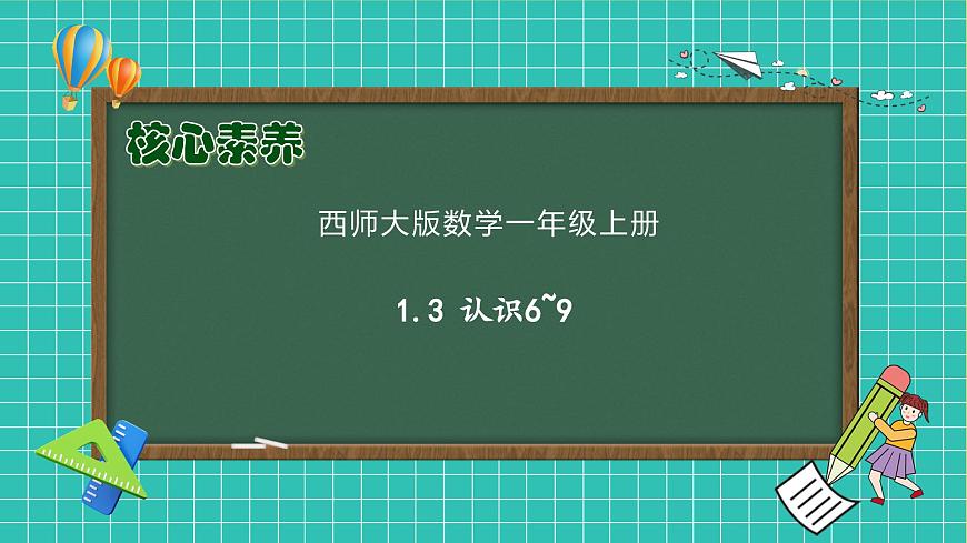 【核心素養(yǎng)】西師大版數(shù)學(xué)一年級(jí)上冊(cè)-1.3 認(rèn)識(shí)6~9（課件）第1頁