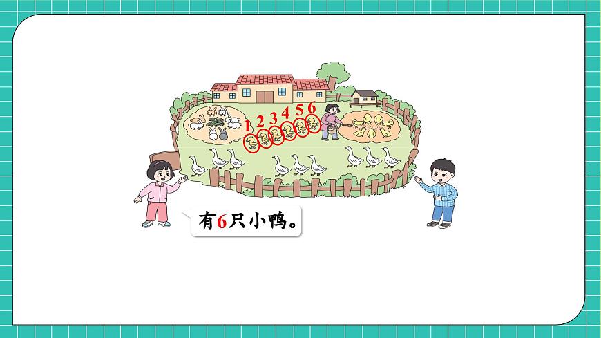 【核心素養(yǎng)】西師大版數(shù)學(xué)一年級(jí)上冊(cè)-1.3 認(rèn)識(shí)6~9（課件）第8頁