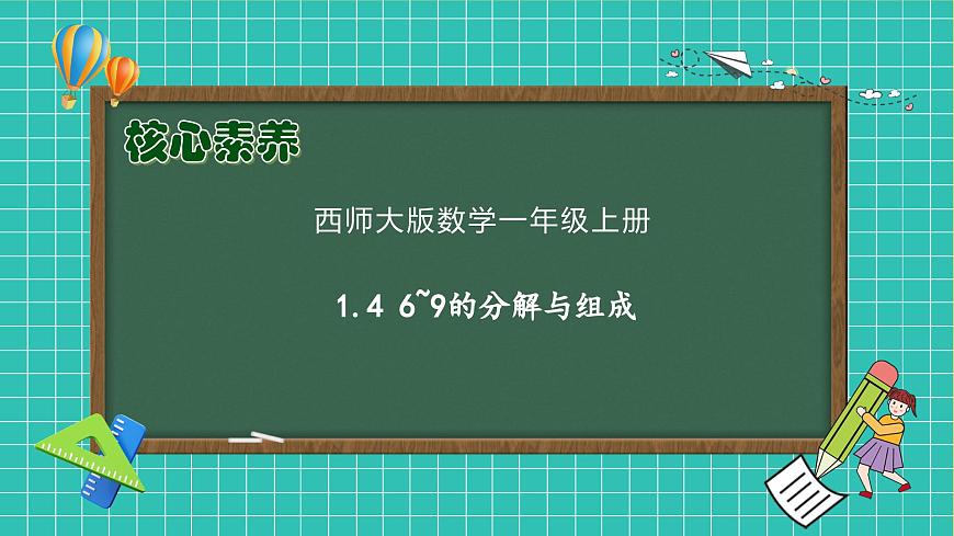 【核心素養(yǎng)】西師大版數(shù)學一年級上冊-1.4 6~9的分解與組成（課件）第1頁