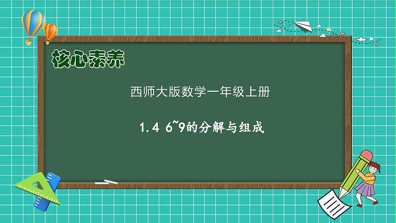 【核心素养】西师大版数学一年级上册-1.4 6~9的分解与组成(课件)第1页