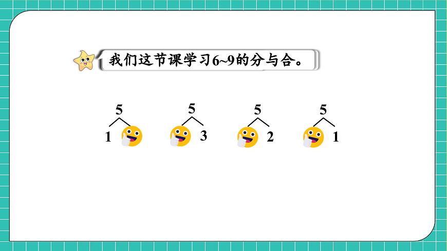 【核心素養(yǎng)】西師大版數(shù)學一年級上冊-1.4 6~9的分解與組成（課件）第6頁