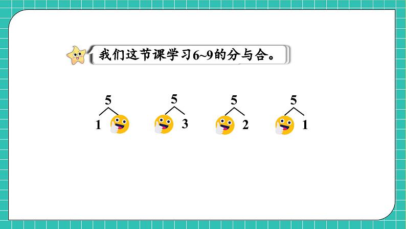 【核心素养】西师大版数学一年级上册-1.4 6~9的分解与组成(课件)第6页