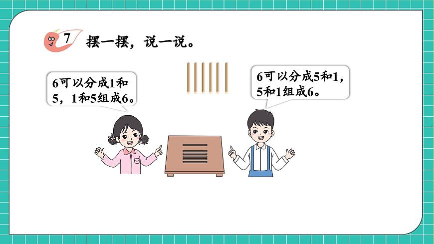 【核心素養(yǎng)】西師大版數(shù)學一年級上冊-1.4 6~9的分解與組成（課件）第7頁