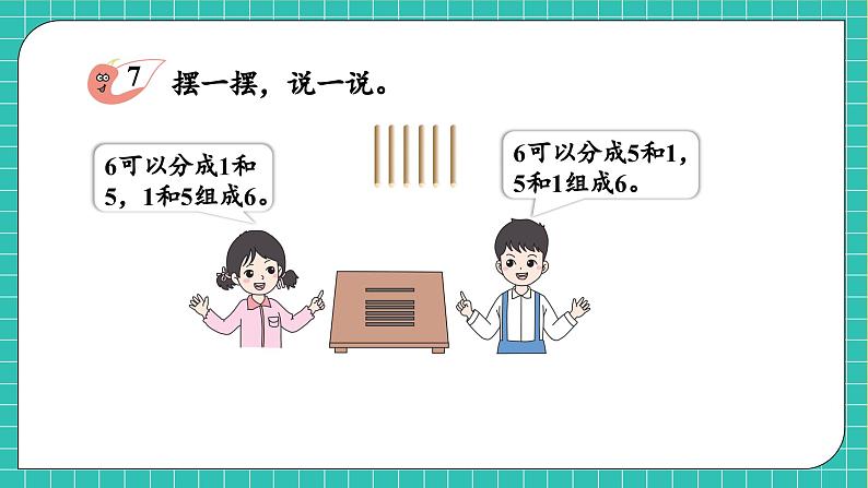 【核心素养】西师大版数学一年级上册-1.4 6~9的分解与组成(课件)第7页