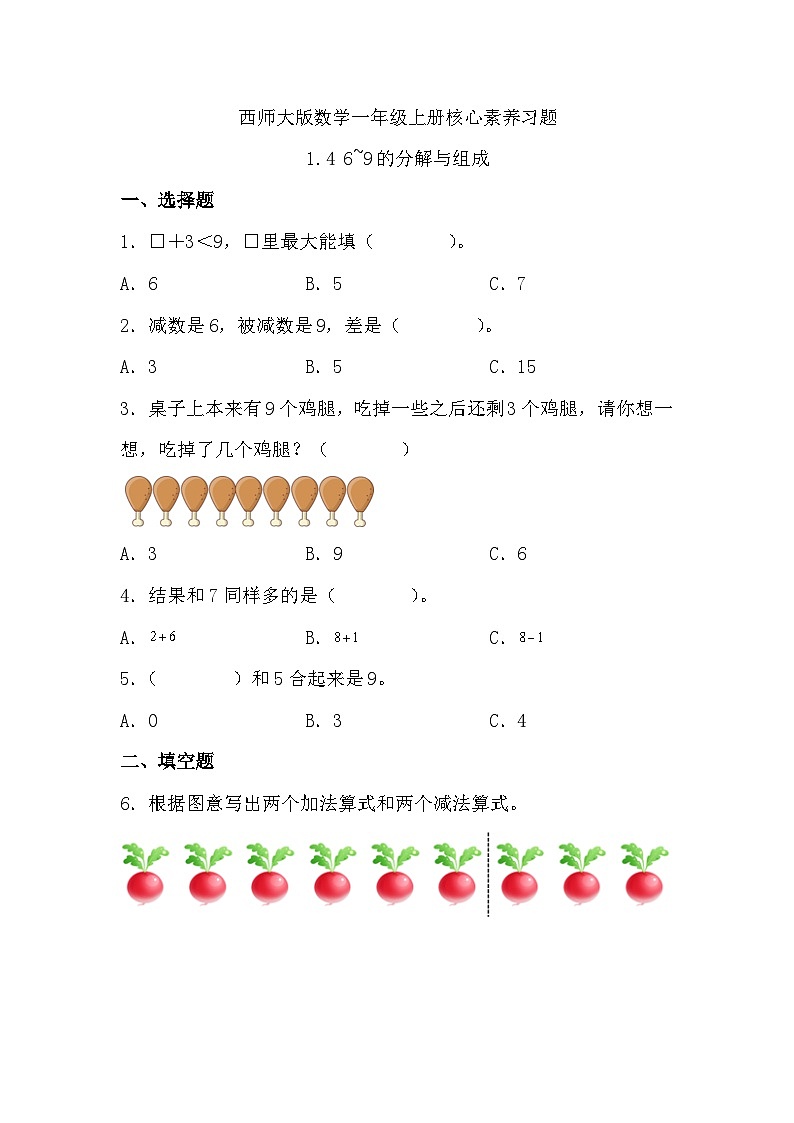 【核心素养】西师大版数学一年级上册-1.4 6~9的分解与组成(习题有答案)第1页