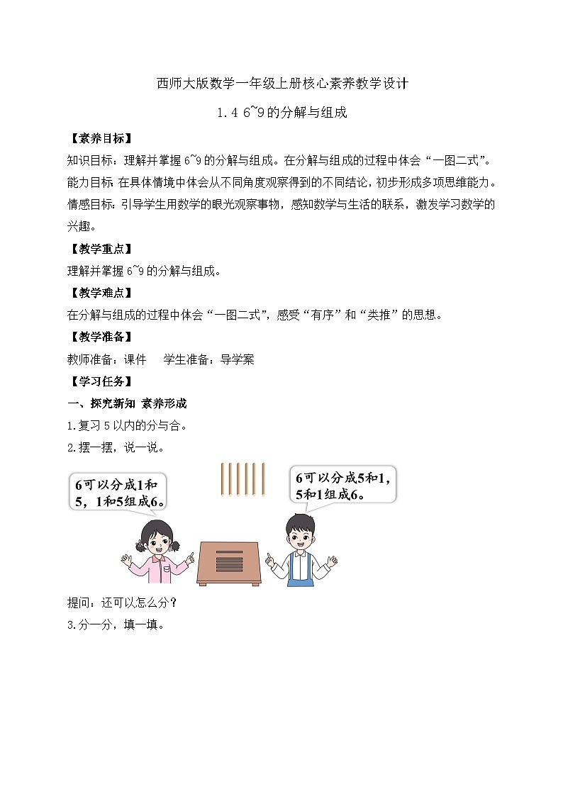 【核心素养】西师大版数学一年级上册-1.4 6~9的分解与组成(教案)第1页