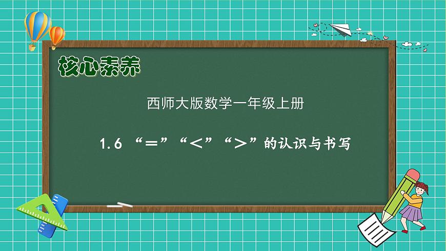 【核心素養(yǎng)】西師大版數(shù)學(xué)一年級上冊-1.6 “＝”“＜”“＞”的認識與書寫（課件）第1頁