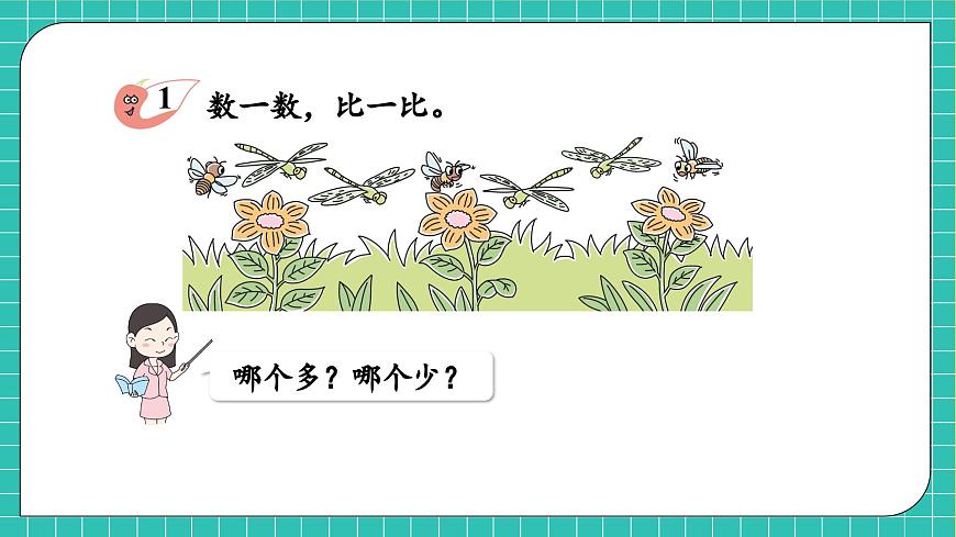 【核心素養(yǎng)】西師大版數(shù)學(xué)一年級上冊-1.6 “＝”“＜”“＞”的認識與書寫（課件）第7頁