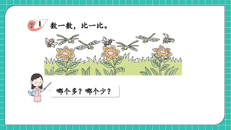 【核心素养】西师大版数学一年级上册-1.6 “=”“<”“>”的认识与书写(课件)第7页