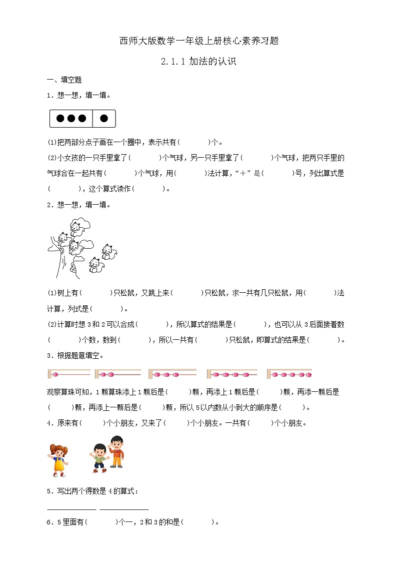 【核心素养】西师大版数学一年级上册-2.1.1 加法的认识(习题有答案)第1页