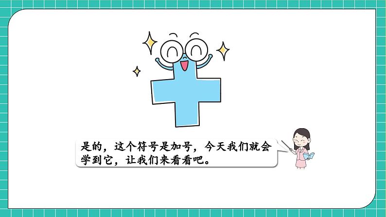 【核心素养】西师大版数学一年级上册-2.1.1 加法的认识(课件)第6页