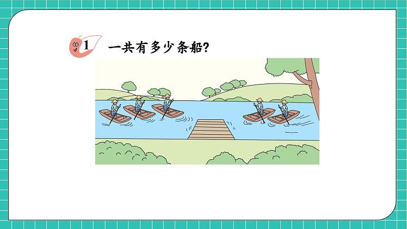 【核心素养】西师大版数学一年级上册-2.1.1 加法的认识(课件)第7页