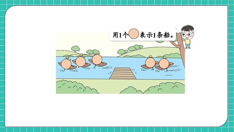 【核心素养】西师大版数学一年级上册-2.1.1 加法的认识(课件)第8页