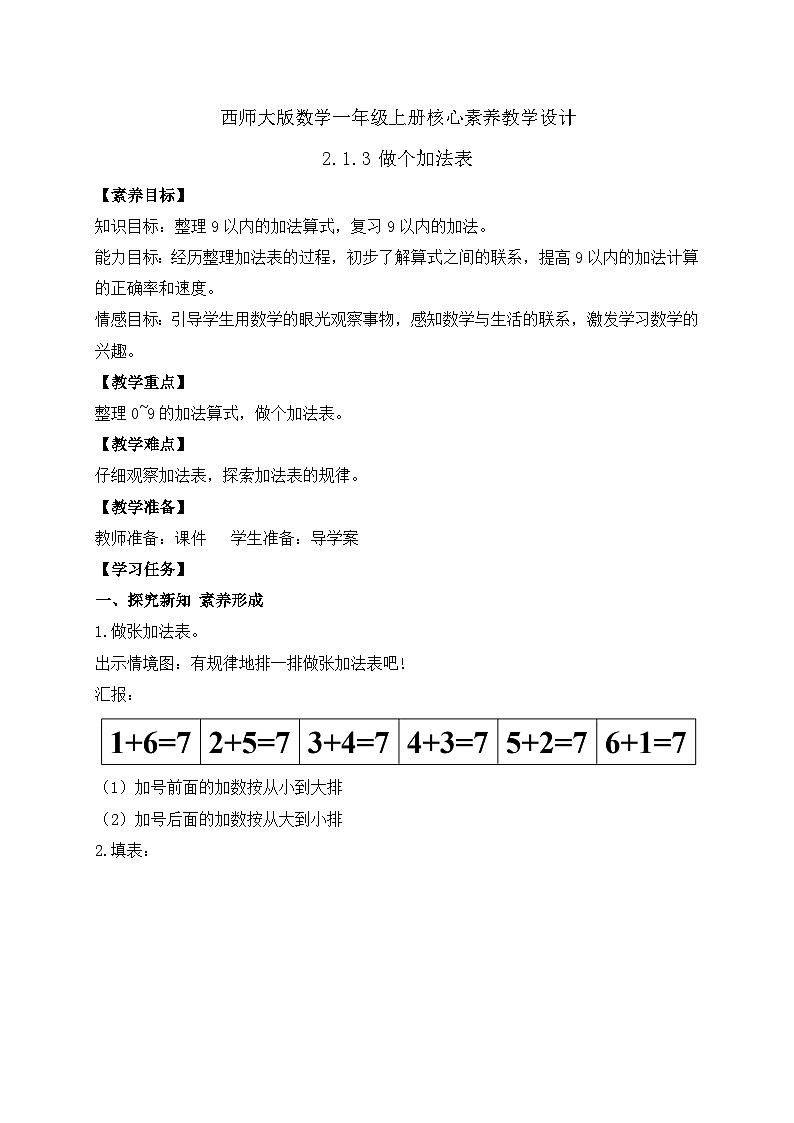 【核心素养】2024西师大版数学一年级上册-2.1.3 做个加法表(课件+教案+习题)01