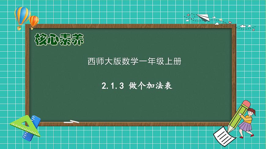【核心素養(yǎng)】西師大版數(shù)學(xué)一年級(jí)上冊(cè)-2.1.3 做個(gè)加法表（課件）第1頁(yè)
