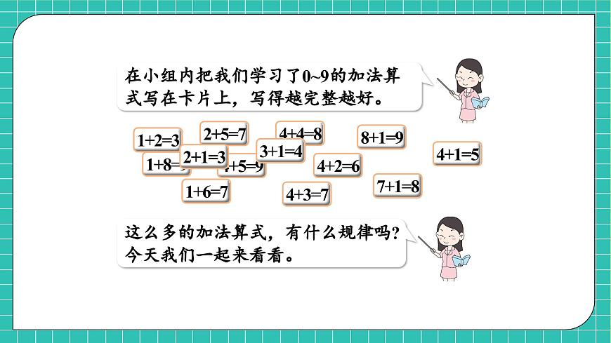 【核心素養(yǎng)】西師大版數(shù)學(xué)一年級(jí)上冊(cè)-2.1.3 做個(gè)加法表（課件）第6頁(yè)