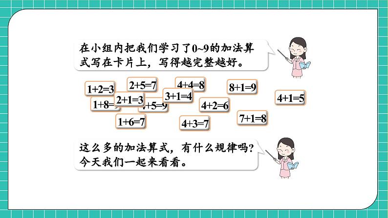 【核心素养】2024西师大版数学一年级上册-2.1.3 做个加法表(课件+教案+习题)06