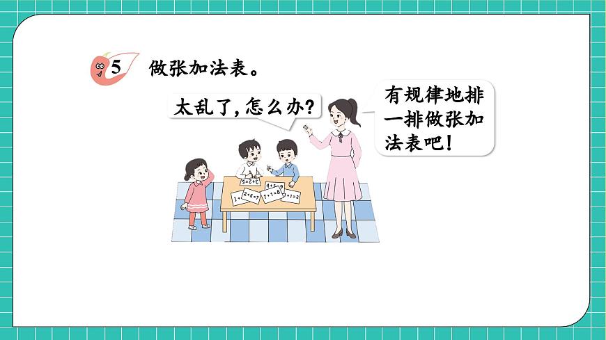 【核心素養(yǎng)】西師大版數(shù)學(xué)一年級(jí)上冊(cè)-2.1.3 做個(gè)加法表（課件）第7頁(yè)