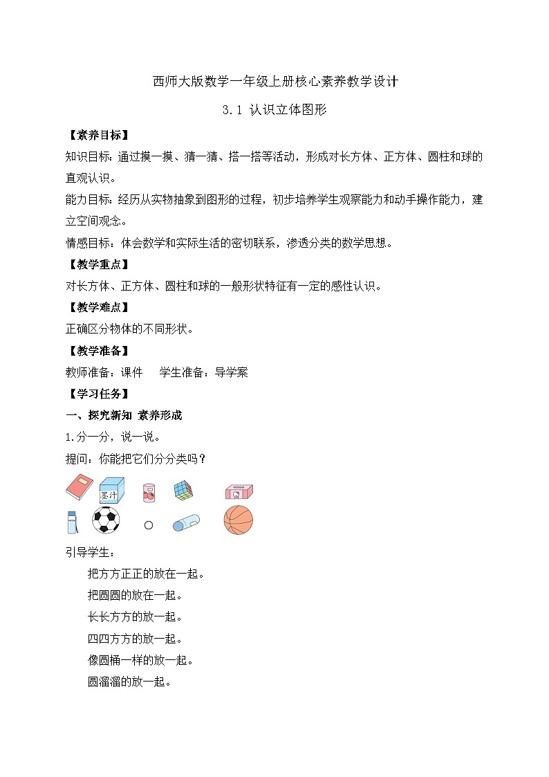 【核心素养】西师大版数学一年级上册-3.1 认识立体图形(教案)第1页