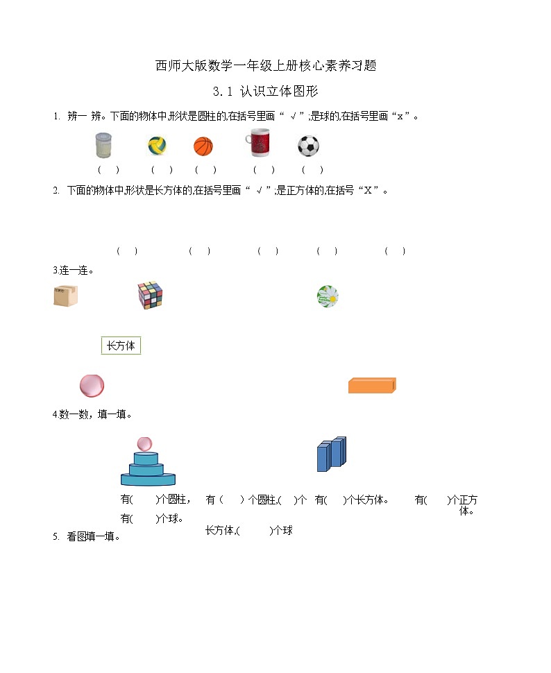 【核心素养】西师大版数学一年级上册-3.1 认识立体图形(习题有答案)第1页