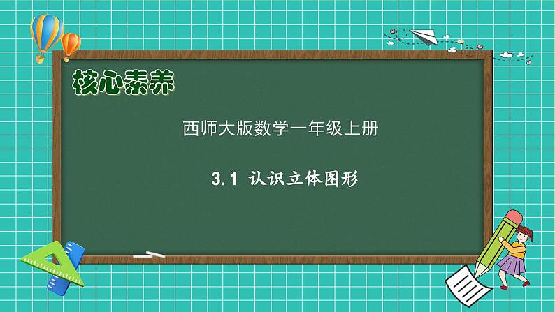 【核心素养】西师大版数学一年级上册-3.1 认识立体图形(课件)第1页