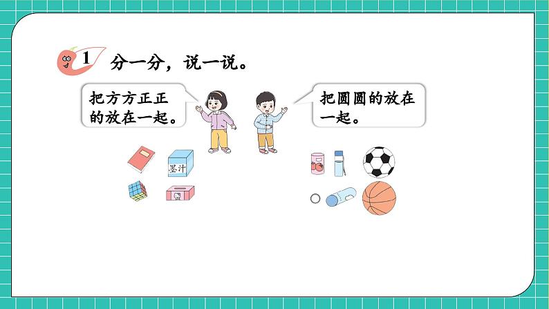 【核心素养】西师大版数学一年级上册-3.1 认识立体图形(课件)第7页
